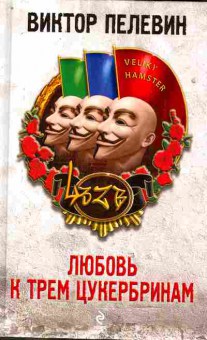 Книга Пелевин В. Любовь к трём цукербринам, 11-10324, Баград.рф